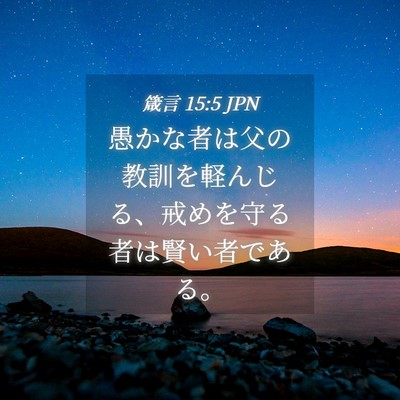 Picture 04 - 箴言 15:5 JPN - 愚かな者は父の教訓を軽んじる、戒 - Bible Verse Picture