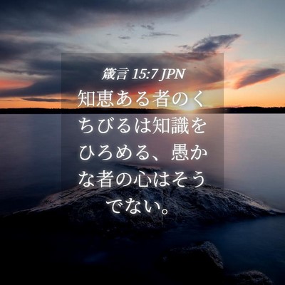 Picture 04 - 箴言 15:7 JPN - 知恵ある者のくちびるは知識をひろ - Bible Verse Picture