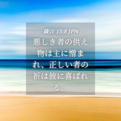 Picture 04 - 箴言 15:8 JPN - 悪しき者の供え物は主に憎まれ、正 - Bible Verse Picture