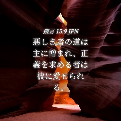 Picture 04 - 箴言 15:9 JPN - 悪しき者の道は主に憎まれ、正義を - Bible Verse Picture