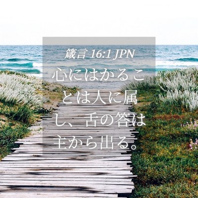 Picture 04 - 箴言 16:1 JPN - 心にはかることは人に属し、舌の答 - Bible Verse Picture
