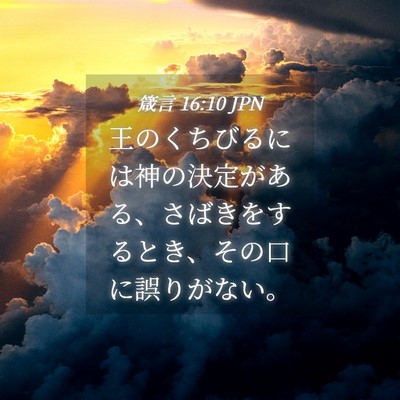 Picture 04 - 箴言 16:10 JPN - 王のくちびるには神の決定がある、 - Bible Verse Picture