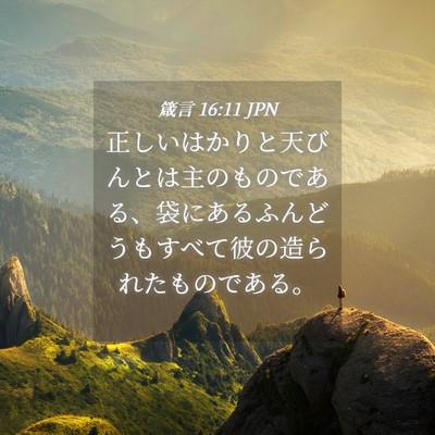 Picture 04 - 箴言 16:11 JPN - 正しいはかりと天びんとは主のもの - Bible Verse Picture