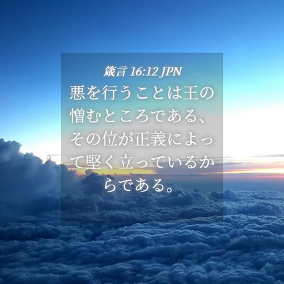 Picture 04 - 箴言 16:12 JPN - 悪を行うことは王の憎むところであ - Bible Verse Picture
