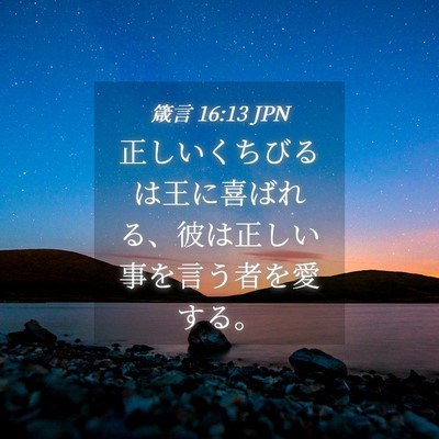 Picture 04 - 箴言 16:13 JPN - 正しいくちびるは王に喜ばれる、彼 - Bible Verse Picture