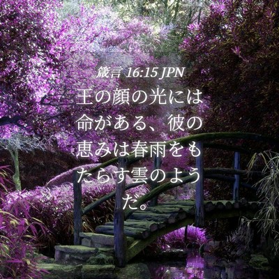 Picture 04 - 箴言 16:15 JPN - 王の顔の光には命がある、彼の恵み - Bible Verse Picture