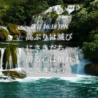 Picture 04 - 箴言 16:18 JPN - 高ぶりは滅びにさきだち、誇る心は - Bible Verse Picture