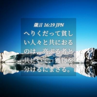 Picture 04 - 箴言 16:19 JPN - へりくだって貧しい人々と共におる - Bible Verse Picture