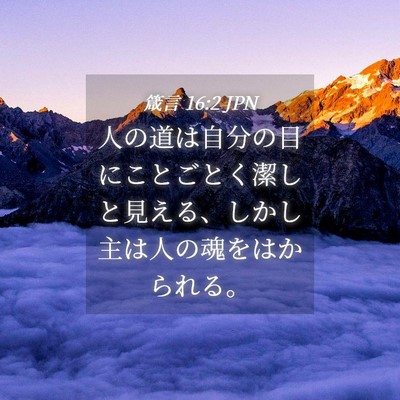 Picture 04 - 箴言 16:2 JPN - 人の道は自分の目にことごとく潔し - Bible Verse Picture