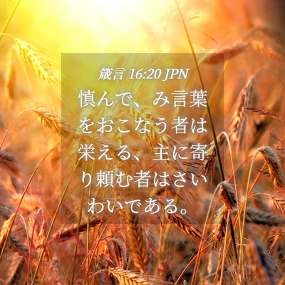 Picture 04 - 箴言 16:20 JPN - 慎んで、み言葉をおこなう者は栄え - Bible Verse Picture