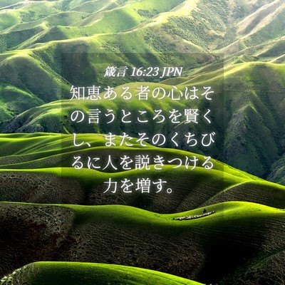 Picture 04 - 箴言 16:23 JPN - 知恵ある者の心はその言うところを - Bible Verse Picture