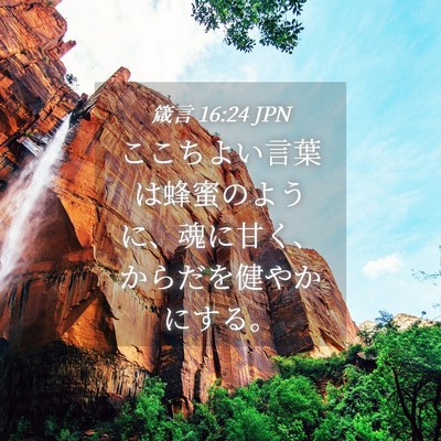 Picture 04 - 箴言 16:24 JPN - ここちよい言葉は蜂蜜のように、魂 - Bible Verse Picture