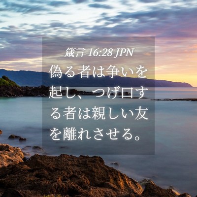 Picture 04 - 箴言 16:28 JPN - 偽る者は争いを起し、つげ口する者 - Bible Verse Picture