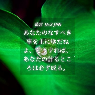 Picture 04 - 箴言 16:3 JPN - あなたのなすべき事を主にゆだねよ - Bible Verse Picture