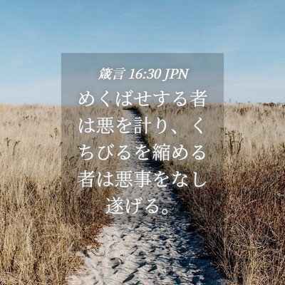 Picture 04 - 箴言 16:30 JPN - めくばせする者は悪を計り、くちび - Bible Verse Picture