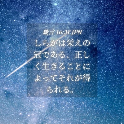 Picture 04 - 箴言 16:31 JPN - しらがは栄えの冠である、正しく生 - Bible Verse Picture