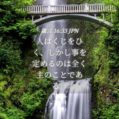 Picture 04 - 箴言 16:33 JPN - 人はくじをひく、しかし事を定める - Bible Verse Picture
