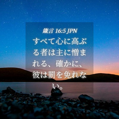Picture 04 - 箴言 16:5 JPN - すべて心に高ぶる者は主に憎まれる - Bible Verse Picture