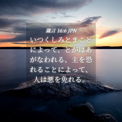 Picture 04 - 箴言 16:6 JPN - いつくしみとまことによって、とが - Bible Verse Picture