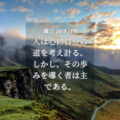 Picture 04 - 箴言 16:9 JPN - 人は心に自分の道を考え計る、しか - Bible Verse Picture