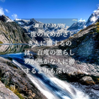 Picture 04 - 箴言 17:10 JPN - 一度の戒めがさとき人に徹するのは - Bible Verse Picture