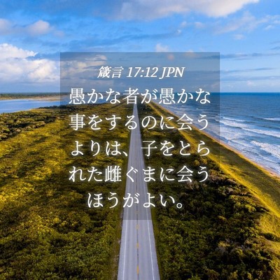 Picture 04 - 箴言 17:12 JPN - 愚かな者が愚かな事をするのに会う - Bible Verse Picture