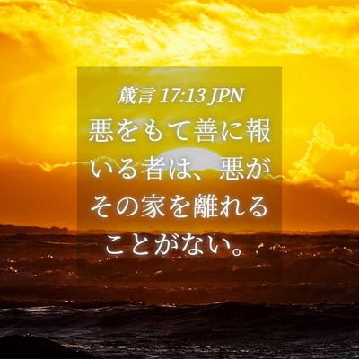 Picture 04 - 箴言 17:13 JPN - 悪をもて善に報いる者は、悪がその - Bible Verse Picture
