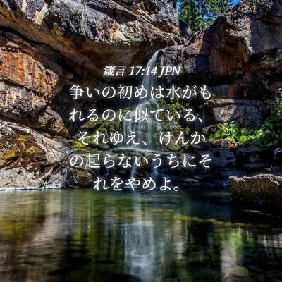 Picture 04 - 箴言 17:14 JPN - 争いの初めは水がもれるのに似てい - Bible Verse Picture