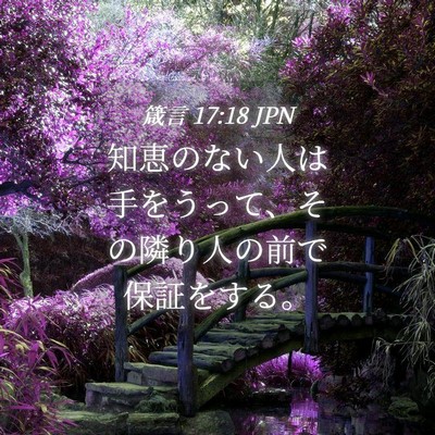 Picture 04 - 箴言 17:18 JPN - 知恵のない人は手をうって、その隣 - Bible Verse Picture