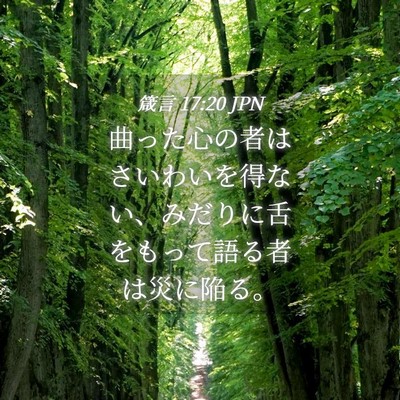 Picture 04 - 箴言 17:20 JPN - 曲った心の者はさいわいを得ない、 - Bible Verse Picture