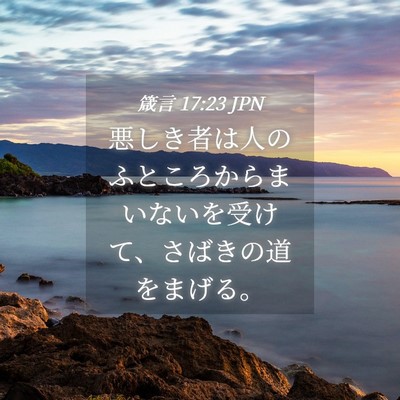 Picture 04 - 箴言 17:23 JPN - 悪しき者は人のふところからまいな - Bible Verse Picture