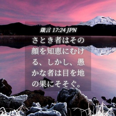 Picture 04 - 箴言 17:24 JPN - さとき者はその顔を知恵にむける、 - Bible Verse Picture