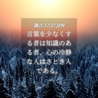 Picture 04 - 箴言 17:27 JPN - 言葉を少なくする者は知識のある者 - Bible Verse Picture