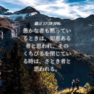 Picture 04 - 箴言 17:28 JPN - 愚かな者も黙っているときは、知恵 - Bible Verse Picture