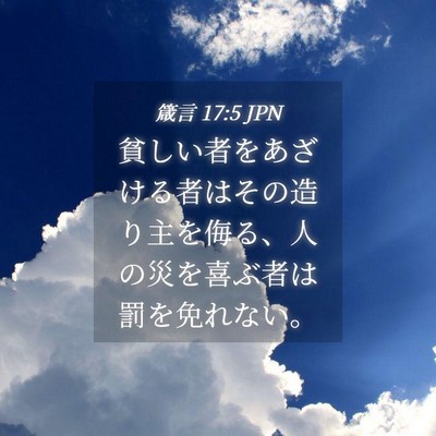 Picture 04 - 箴言 17:5 JPN - 貧しい者をあざける者はその造り主 - Bible Verse Picture