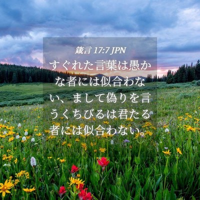Picture 04 - 箴言 17:7 JPN - すぐれた言葉は愚かな者には似合わ - Bible Verse Picture