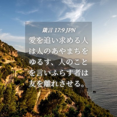 Picture 04 - 箴言 17:9 JPN - 愛を追い求める人は人のあやまちを - Bible Verse Picture