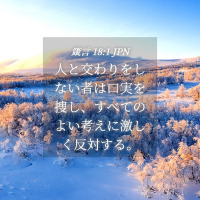 Picture 04 - 箴言 18:1 JPN - 人と交わりをしない者は口実を捜し - Bible Verse Picture