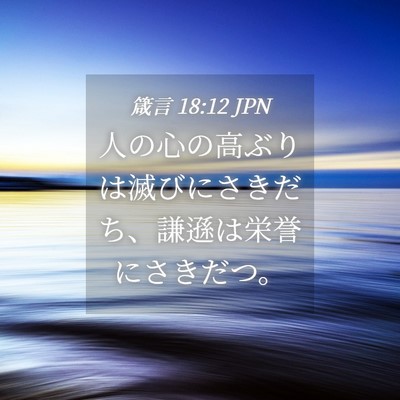 Picture 04 - 箴言 18:12 JPN - 人の心の高ぶりは滅びにさきだち、 - Bible Verse Picture