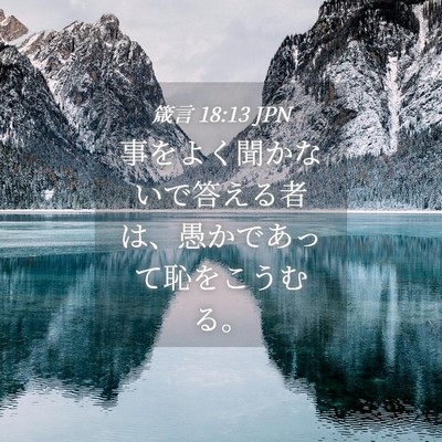 Picture 04 - 箴言 18:13 JPN - 事をよく聞かないで答える者は、愚 - Bible Verse Picture