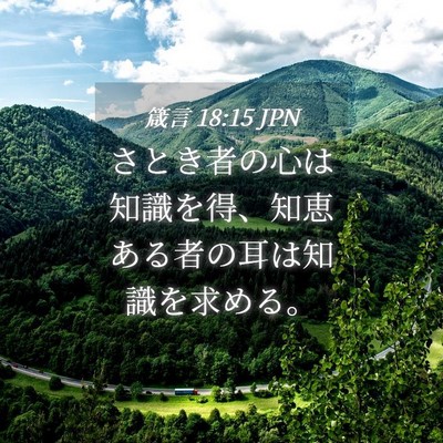 Picture 04 - 箴言 18:15 JPN - さとき者の心は知識を得、知恵ある - Bible Verse Picture