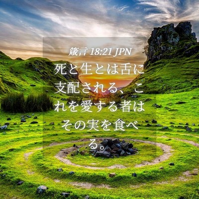 Picture 04 - 箴言 18:21 JPN - 死と生とは舌に支配される、これを - Bible Verse Picture