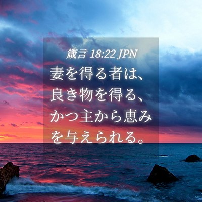 Picture 04 - 箴言 18:22 JPN - 妻を得る者は、良き物を得る、かつ - Bible Verse Picture