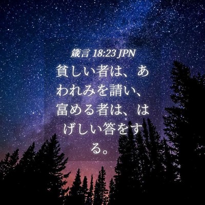 Picture 04 - 箴言 18:23 JPN - 貧しい者は、あわれみを請い、富め - Bible Verse Picture