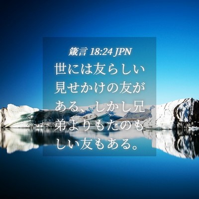 Picture 04 - 箴言 18:24 JPN - 世には友らしい見せかけの友がある - Bible Verse Picture