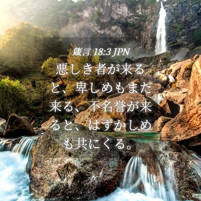 Picture 04 - 箴言 18:3 JPN - 悪しき者が来ると、卑しめもまた来 - Bible Verse Picture
