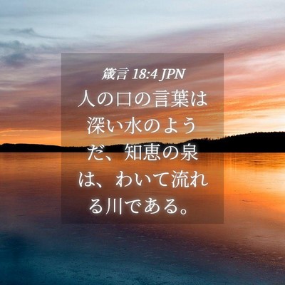 Picture 04 - 箴言 18:4 JPN - 人の口の言葉は深い水のようだ、知 - Bible Verse Picture