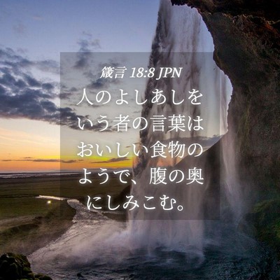 Picture 04 - 箴言 18:8 JPN - 人のよしあしをいう者の言葉はおい - Bible Verse Picture