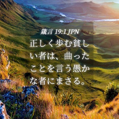 Picture 04 - 箴言 19:1 JPN - 正しく歩む貧しい者は、曲ったこと - Bible Verse Picture
