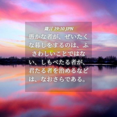 Picture 04 - 箴言 19:10 JPN - 愚かな者が、ぜいたくな暮しをする - Bible Verse Picture